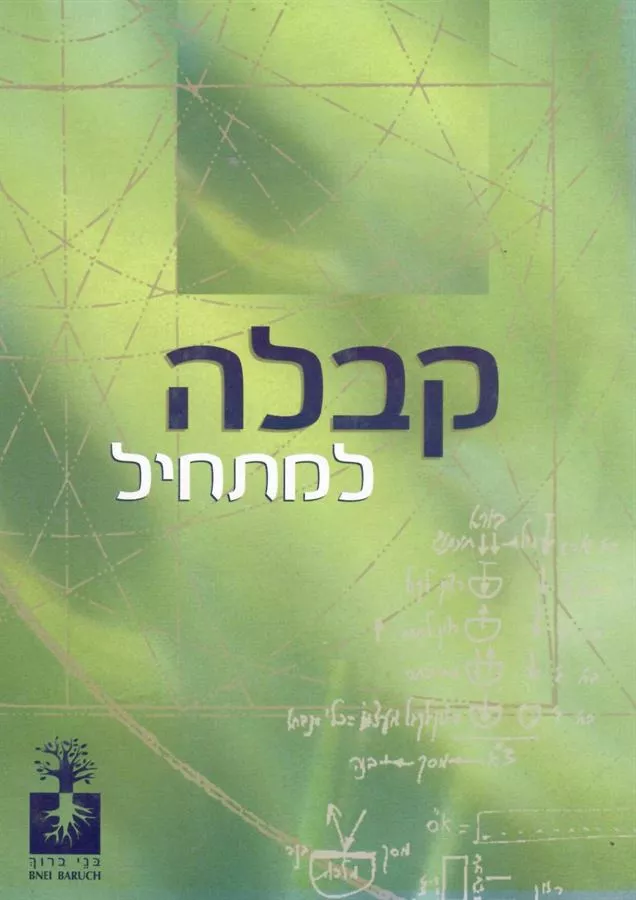 קבלה למתחיל - יד שניה