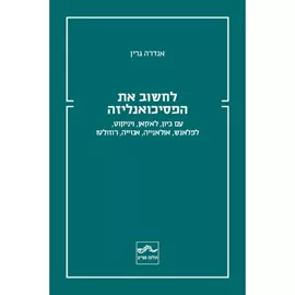 לחשוב את הפסיכואנליזה - אנדרה גרין דני ספרים