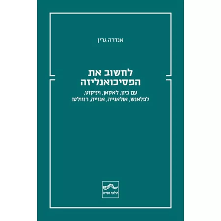 לחשוב את הפסיכואנליזה - אנדרה גרין