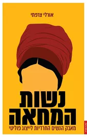 נשות המחאה - יד שניה דני ספרים