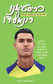 כריסטיאנו רונאלדו - הילד שרצה לכבוש את העולם - ג'יימס באקלי ג'וניור דני ספרים