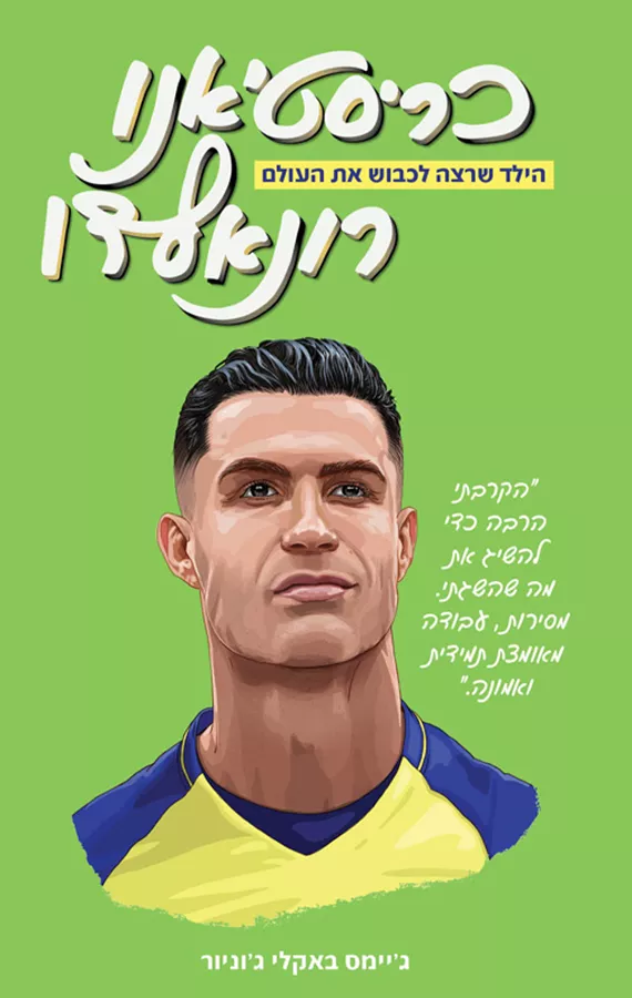 כריסטיאנו רונאלדו - הילד שרצה לכבוש את העולם - ג'יימס באקלי ג'וניור