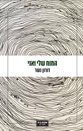 המוח שלי ואני - יד שניה דני ספרים
