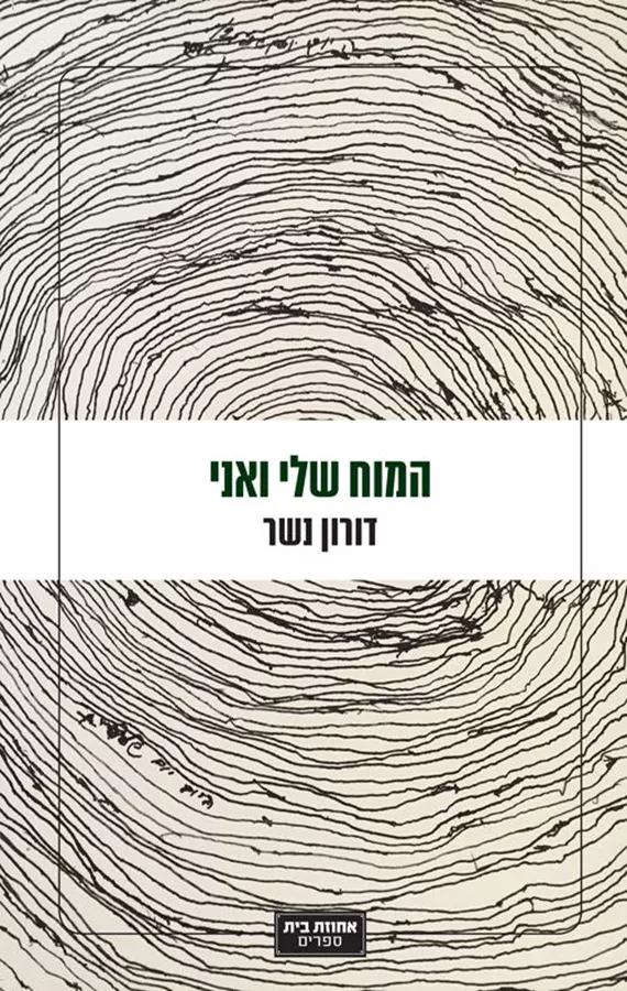 המוח שלי ואני - יד שניה