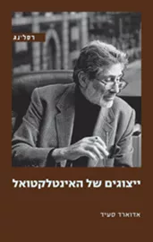 ייצוגים של האינטלקטואל - יד שניה דני ספרים