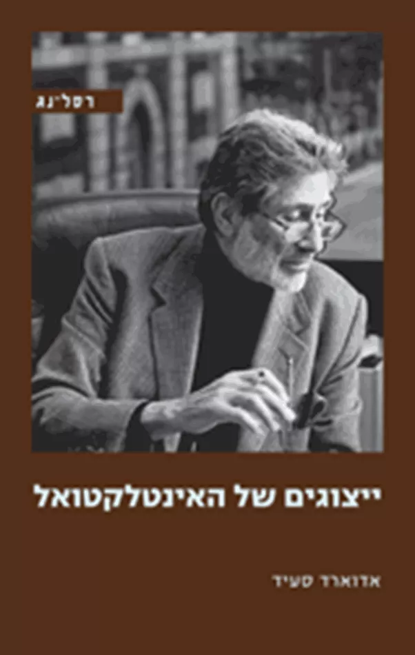 ייצוגים של האינטלקטואל - יד שניה