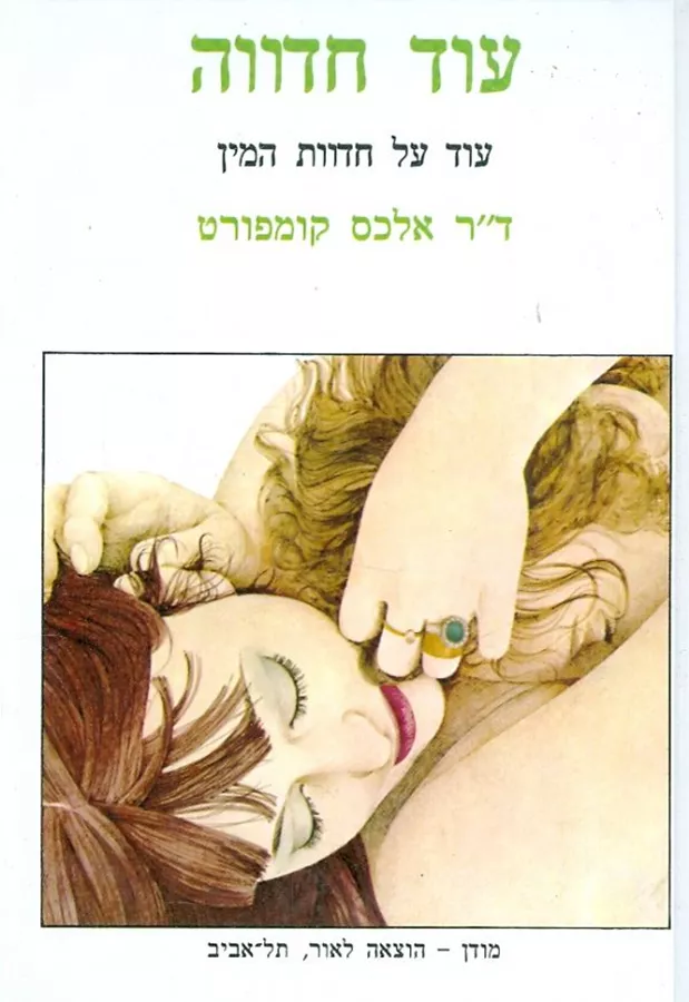עוד חדווה - יד שניה