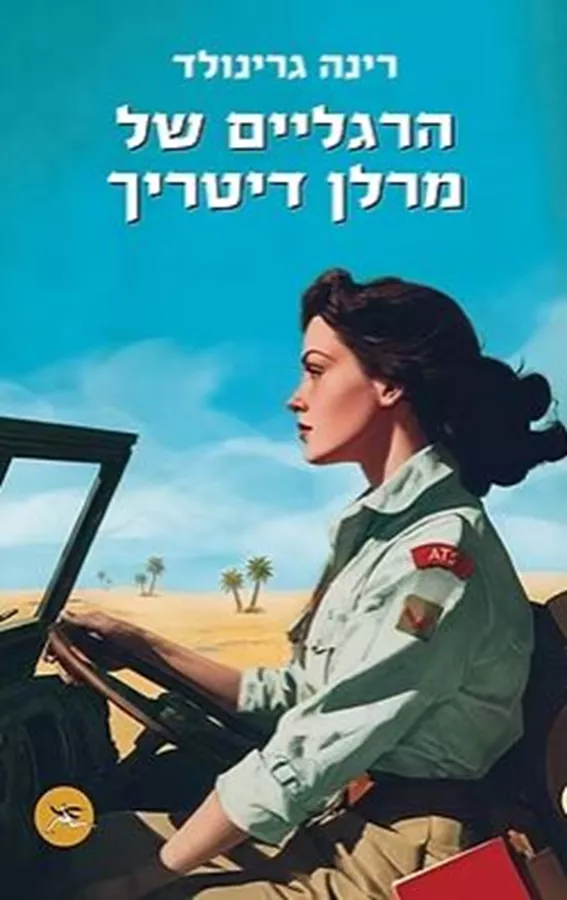 הרגליים של מרלן דיטריך - יד שניה