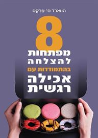 8 מפתחות להצלחה בהתמודדות עם אכילה רגשית - הווארד ס פרקס דני ספרים