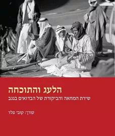 הלעג והתוכחה - קובי פלד דני ספרים