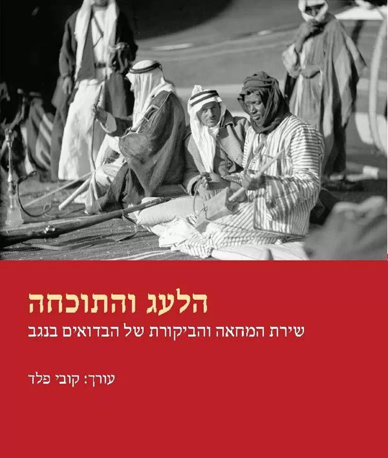 הלעג והתוכחה - קובי פלד