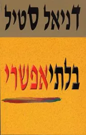 בלתי אפשרי - יד שניה דני ספרים