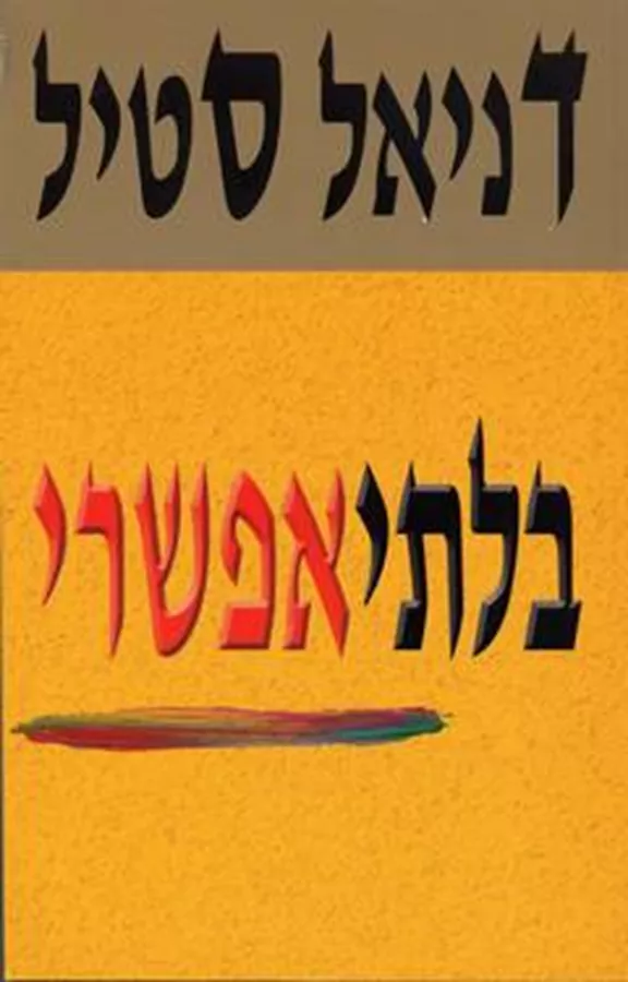 בלתי אפשרי - יד שניה