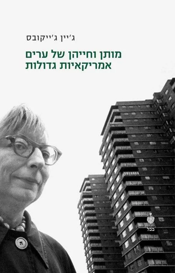 מותן וחייהן של ערים אמריקאיות גדולות - ג'יין ג'ייקובס