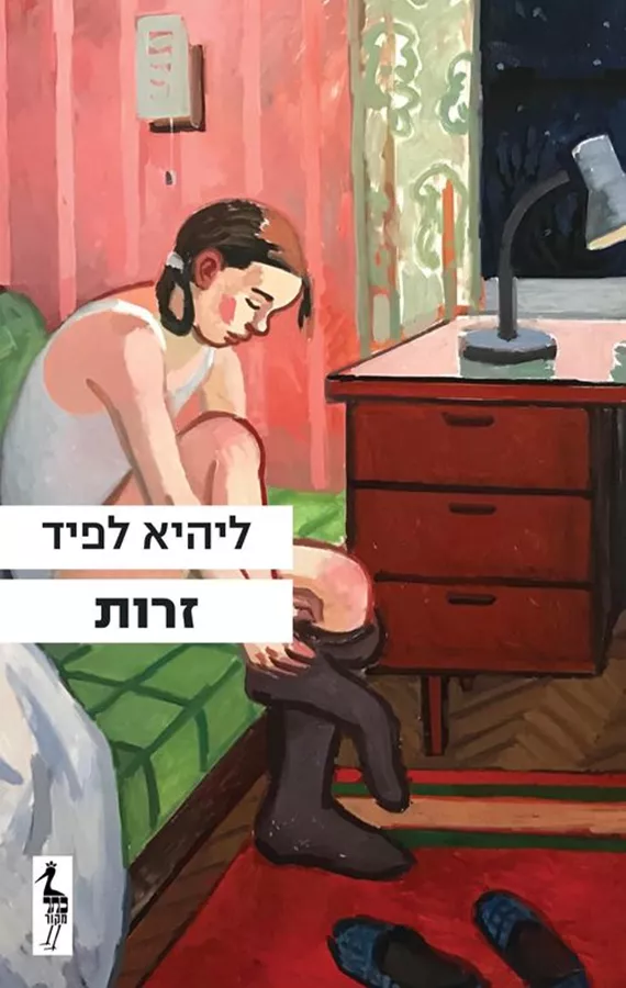 זרות - ליהיא לפיד - יד שניה