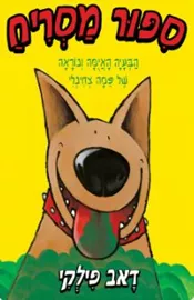 סיפור מסריח - דאב פילקי דני ספרים