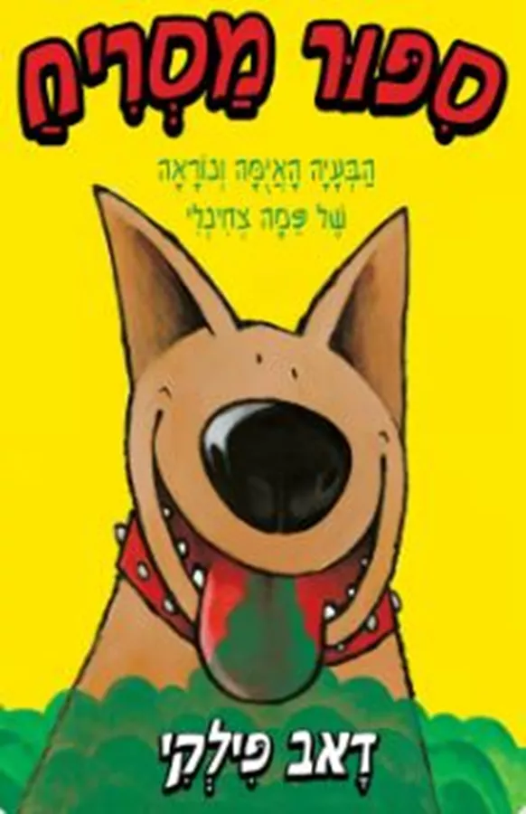 סיפור מסריח - דאב פילקי