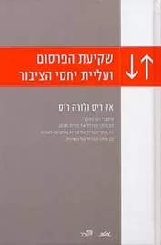 שקיעת הפרסום ועליית יחסי הציבור - יד שניה דני ספרים