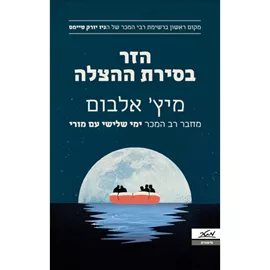 הזר בסירת ההצלה - יד שניה דני ספרים