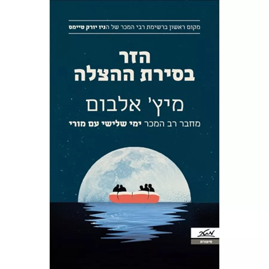 הזר בסירת ההצלה - יד שניה