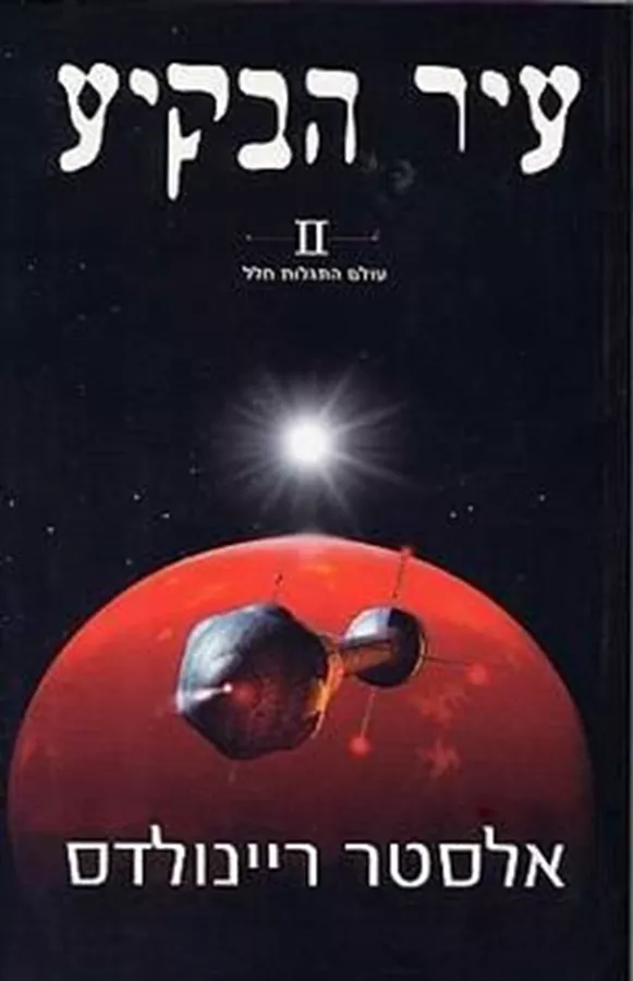 עיר הבקיע 2 - אלסטר ריינולדס - יד שניה