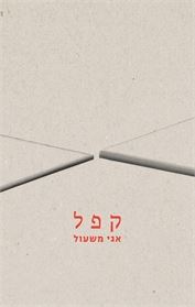 קפל - אגי משעול