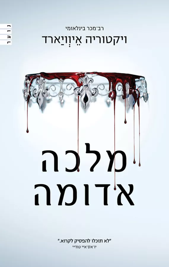 מלכה אדומה