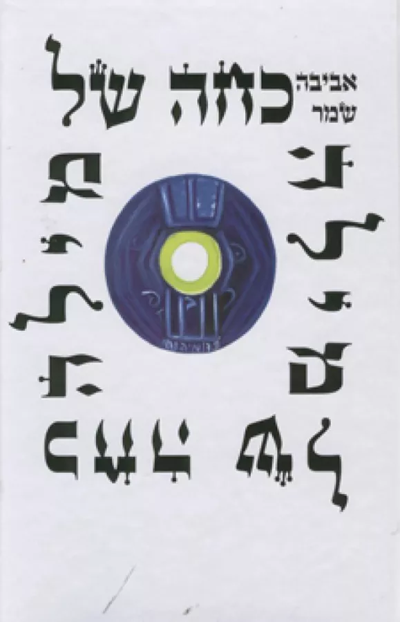 כחה (כוחה) של מילה - אביבה שמר - יד שניה