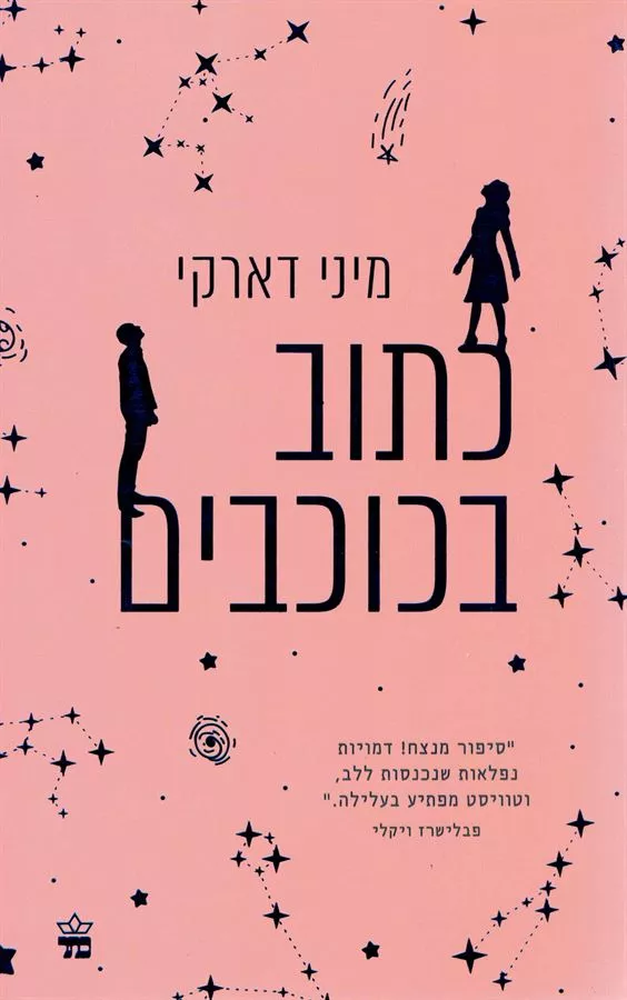 כתוב בכוכבים - יד שניה