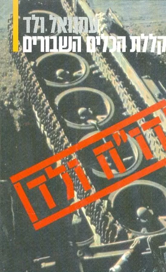 קללת הכלים השבורים - יד שניה