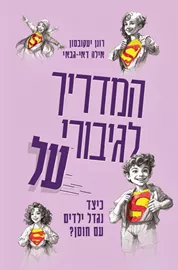 המדריך לגיבורי על - רונן יעקובסון דני ספרים