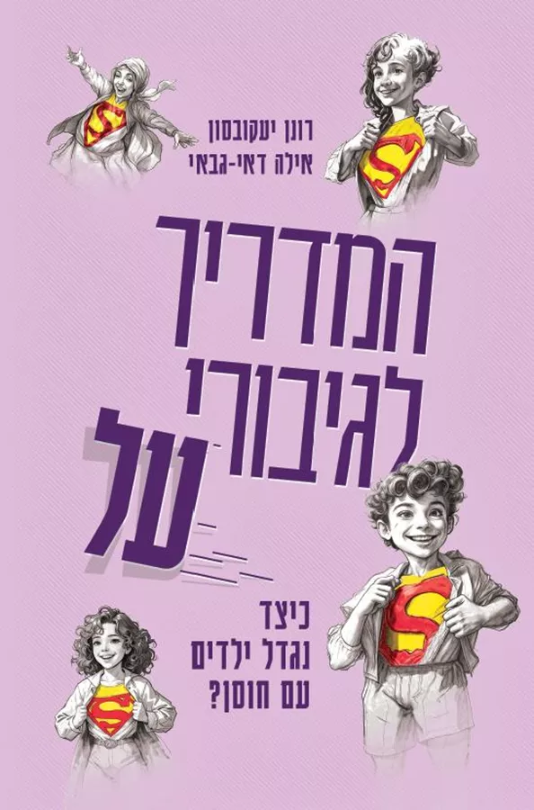 המדריך לגיבורי על - רונן יעקובסון
