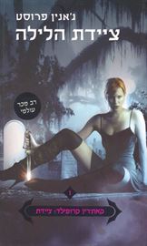 ציידת הלילה - גאנין פרוסט - יד שניה דני ספרים