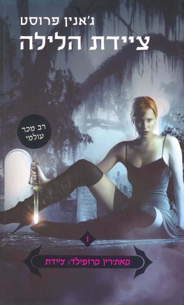 ציידת הלילה - גאנין פרוסט - יד שניה