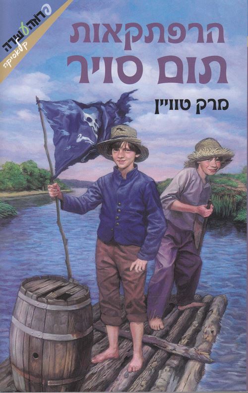 הרפתקאות תום סויר - יד שניה