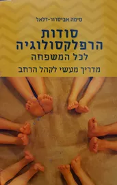סודות הרפלקסולוגיה - יד שניה דני ספרים