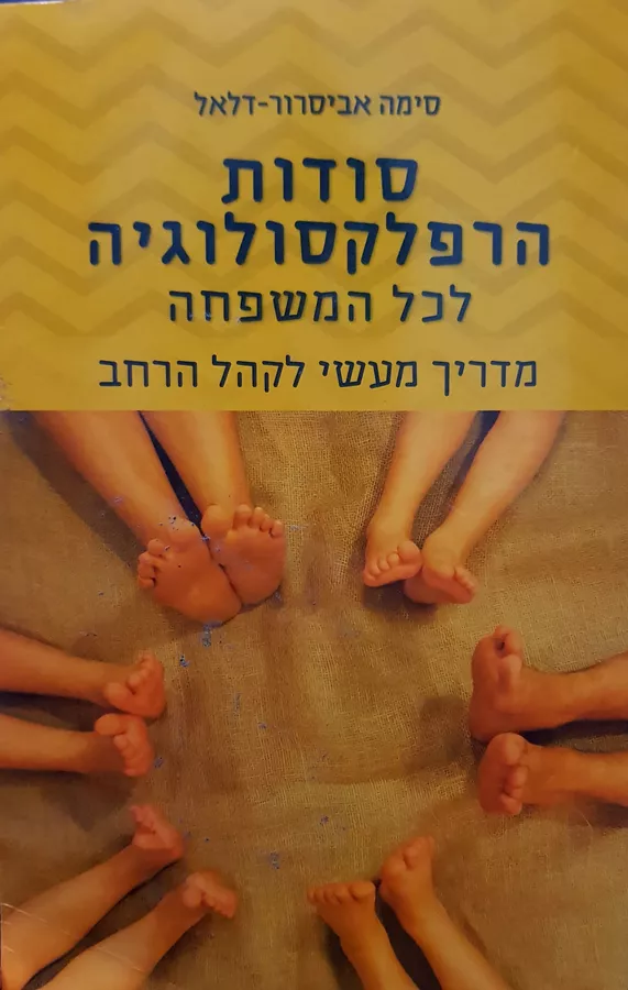 סודות הרפלקסולוגיה - יד שניה