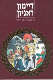 כל אנשי הברודווי - יד שניה דני ספרים