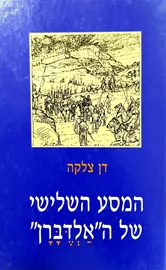 המסע השלישי של האלדברן - דן צלקה - יד שניה דני ספרים