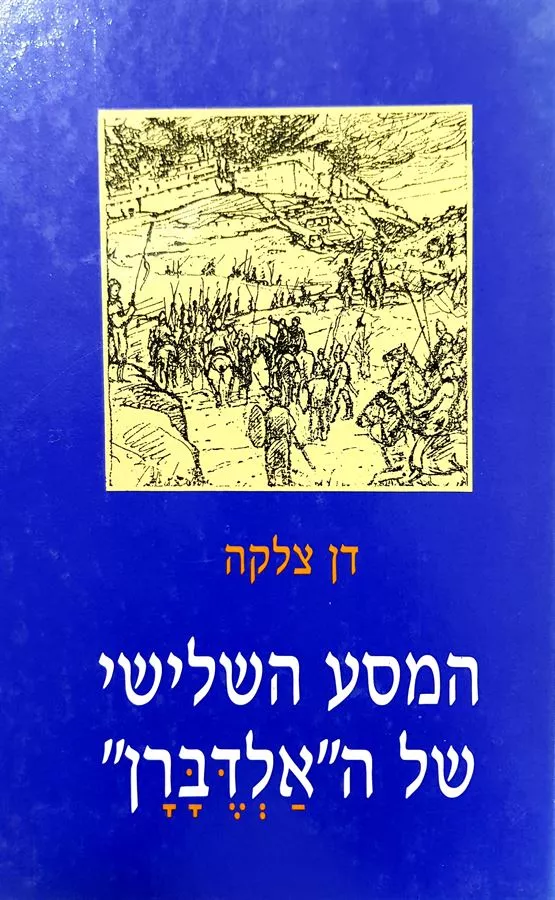 המסע השלישי של האלדברן - דן צלקה - יד שניה