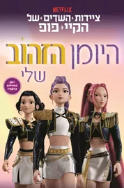 ציידות השדים של הקיי-פופ - היומן הזהוב שלי דני ספרים
