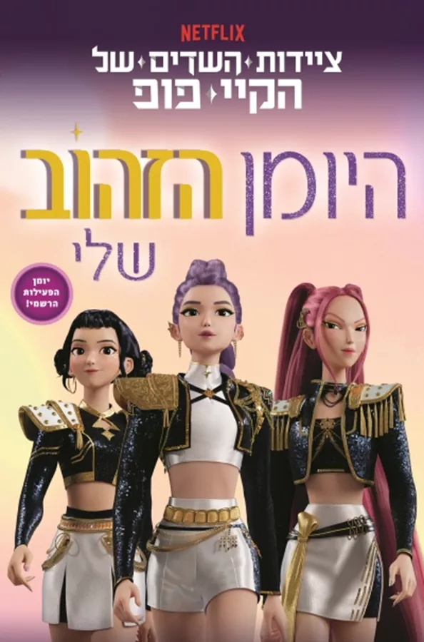 ציידות השדים של הקיי-פופ - היומן הזהוב שלי