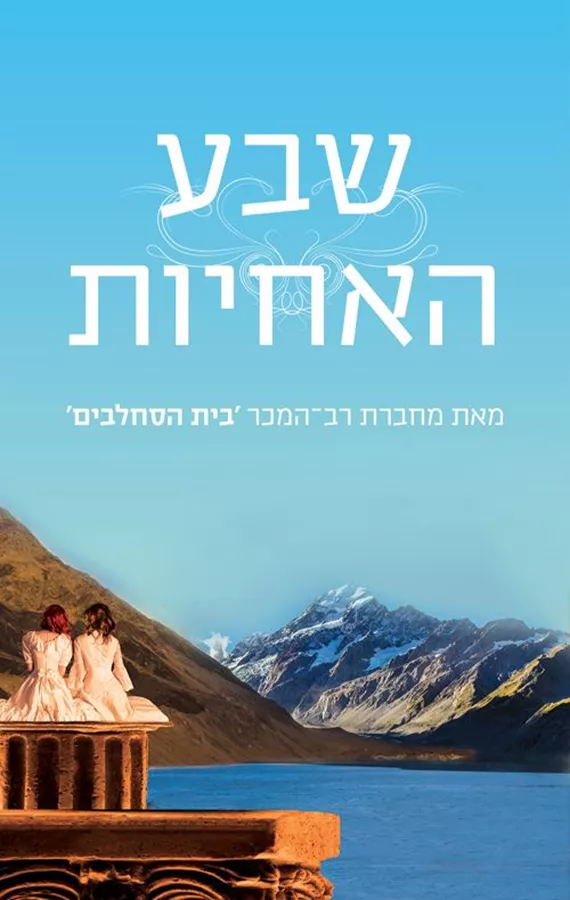 שבע האחיות 1 - יד שניה