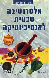אלטרנטיבה טבעית לאנטיביוטיקה - יד שניה דני ספרים