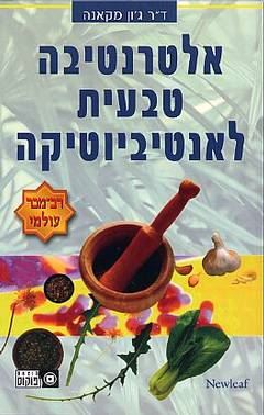 אלטרנטיבה טבעית לאנטיביוטיקה - יד שניה