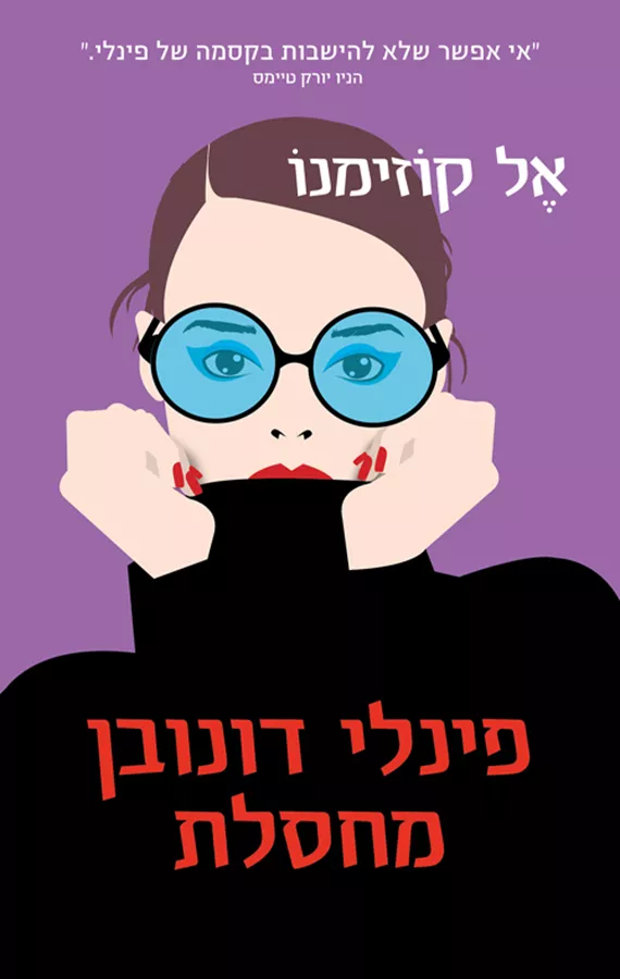פינלי דונובן מחסלת - יד שניה