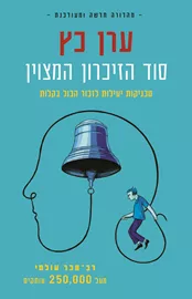 סוד הזיכרון המצוין מהדורה מעודכנת דני ספרים