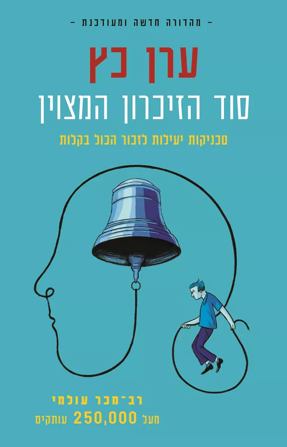 סוד הזיכרון המצוין מהדורה מעודכנת