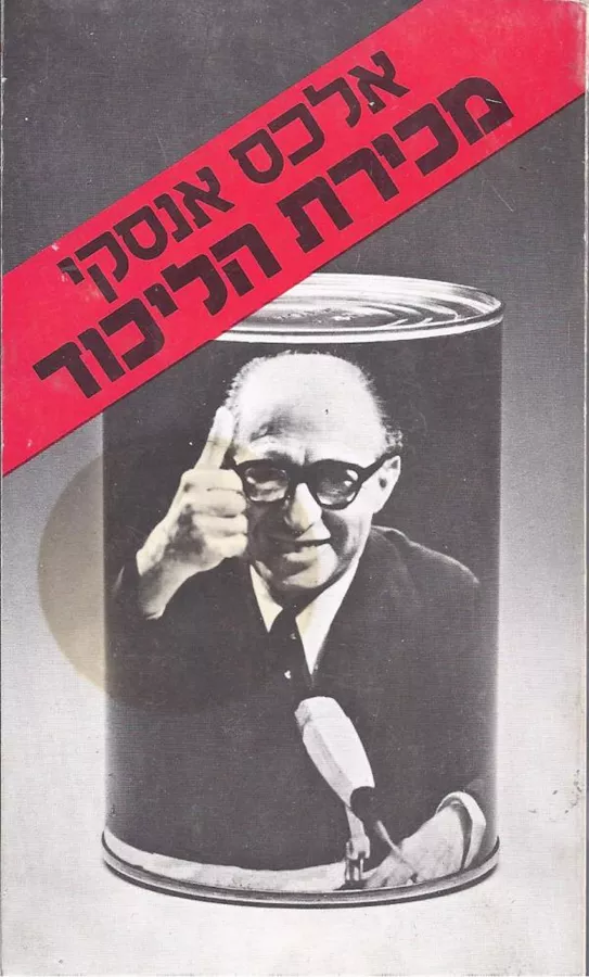 מכירת הליכוד - יד שניה