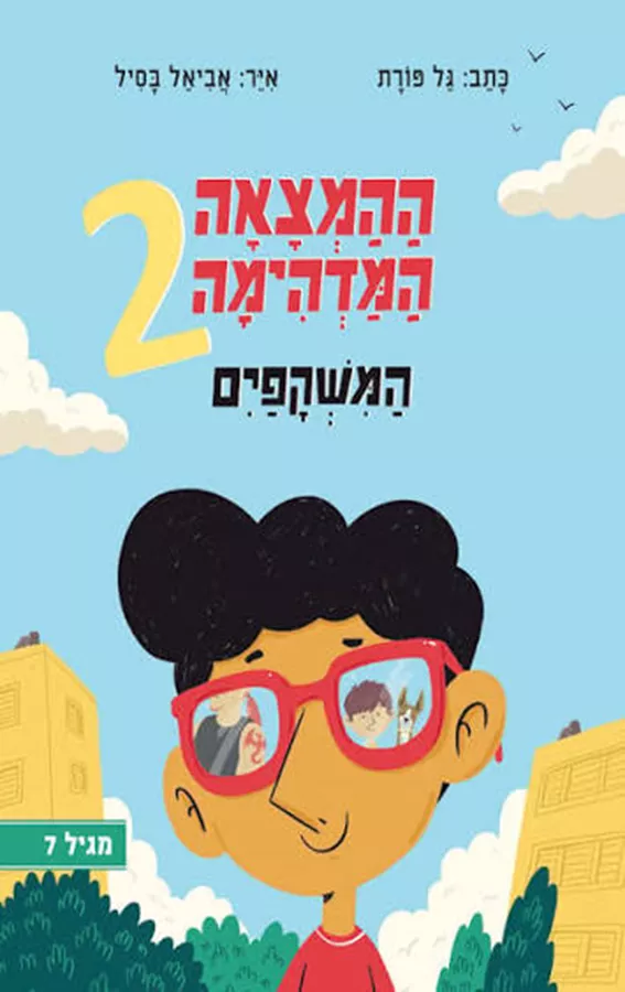 ההמצאה המדהימה 2 המשקפיים - יד שניה